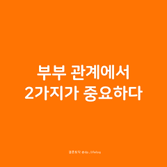 부부 관계에서 2가지가 중요하다. 썸네일