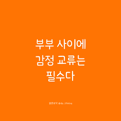 부부 사이에 감정 교류는 필수다. 썸네일