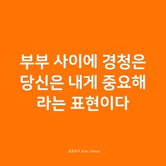 부부 사이에 경청은 당신은 내게 중요해라는 표현이다. 썸네일
