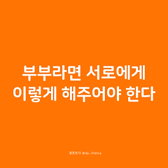 부부라면 서로에게 이렇게 해주어야 한다. 썸네일