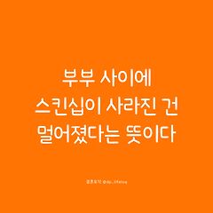 부부 사이에 스킨십이 사라진 건 멀어졌다는 뜻이다. 썸네일