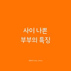 사이 나쁜 부부의 특징 썸네일