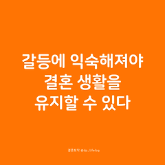 갈등에 익숙해져야 결혼 생활을 유지할 수 있다. 썸네일