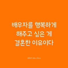 배우자를 행복하게 해주고 싶은 게 결혼한 이유이다. 썸네일