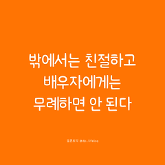 밖에서는 친절하고 배우자에게는 무례하면 안 된다 썸네일