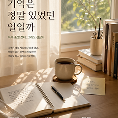 기록은 기억을 이긴다 썸네일