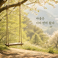 천천히 와도 마음은 먼저 왔다 썸네일