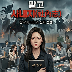 삼국지(三國志) 말고 사내지(社內志) 썸네일