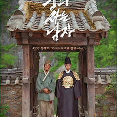 '왕사남' 막전막후 (상) : 세조암살프로젝트 썸네일