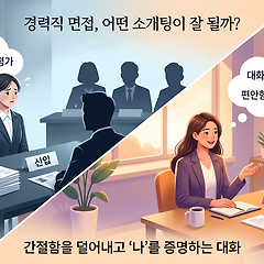 경력직 면접은 신입 면접과 다르다 썸네일