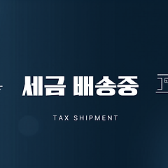 세금이 배송 중입니다 썸네일