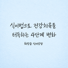 식이법으로 건강치유를 터득하는 4단계 변화 썸네일