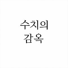 수치로 치료할 것인가, 삶으로 치료할 것인가 썸네일