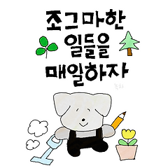 8년 차 이모티콘 작가의 24시간 썸네일