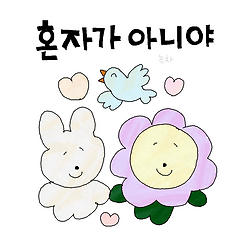 이모티콘 작가가 고독을 건강하게 관리하는 방식 썸네일