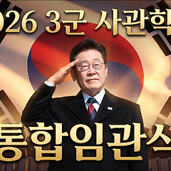 3군사관학교 통합임관식 대통령 축사  썸네일