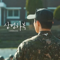 명령에 복종할 것인가, 양심을 따를 것인가 썸네일