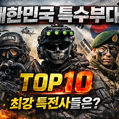 대한민국 특수부대 TOP 10 완전 정리 썸네일