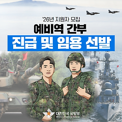 26년 예비역 간부 진급 및 임용선발 모집 안내 썸네일