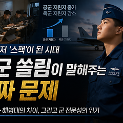 군대마저 ‘스펙’이 된 시대… 공군 쏠림 현상? 썸네일