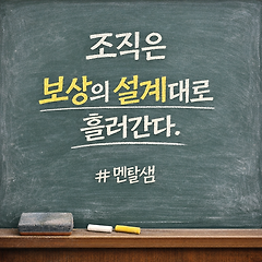 조직은 가치를 따르지 않는다. 포상을 따른다 썸네일