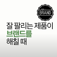 잘 팔리는 제품이 브랜드를 해칠 때 썸네일