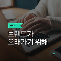 브랜드가 오래가기 위해 필요한 것들 썸네일