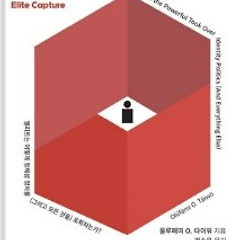 서평 : '정체성 정치'와 '엘리트 포획' 썸네일