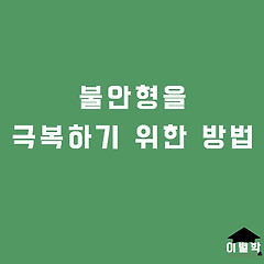 불안형을 극복하기 위한 방법 썸네일