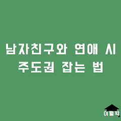 남자친구와 연애 시 주도권 잡는 법 썸네일
