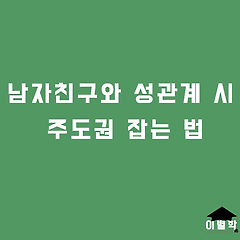 남자친구와 성관계 시 주도권 잡는 법 썸네일