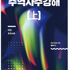 제17화 시간과 공간, 그리고 나 썸네일