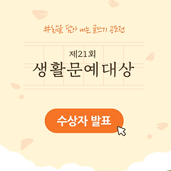 제21회 생활문예대상 당선 소감 썸네일