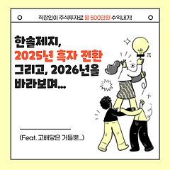 한솔제지, 2025년 흑자 전환 그리고 2026년... 썸네일