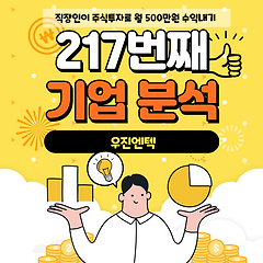 217번째 기업분석 - 우진엔텍 썸네일