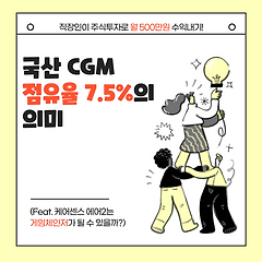 국산 CGM 점유율 7.5%의 의미 썸네일