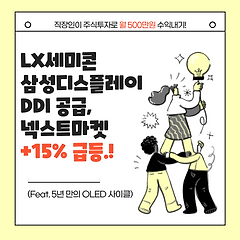 LX세미콘 삼성디스플레이 DDI 공급, +15% 급등 썸네일