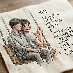  떨림 (시집 새벽 두 시 수록) 썸네일