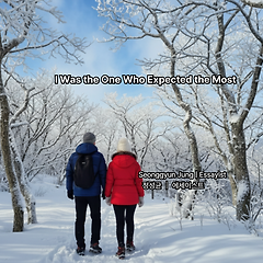 나한테 가장 기대를 하는 게 나였더라 썸네일