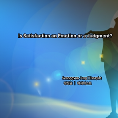 만족은 감정인가 판단인가 썸네일