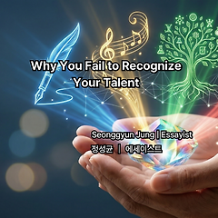 당신은 왜 재능을 알아보지 못하는가 썸네일