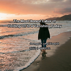 사라지는 오늘을 붙잡는 가장 정직한 노동 썸네일