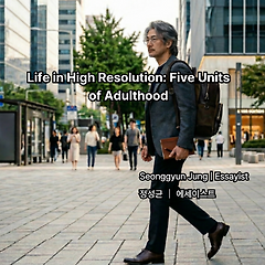 인생의 해상도, 어른의 다섯 유닛 썸네일