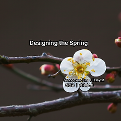 봄을 설계하다 썸네일