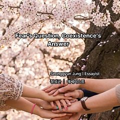 두려움이 남긴 질문, 공생이라는 대답 썸네일