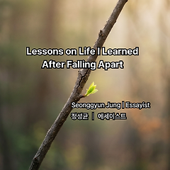 무너지고 나서야 알게 된 삶의 기준들 썸네일