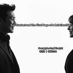 눈 맞춤이 여는 관계의 첫 페이지 썸네일