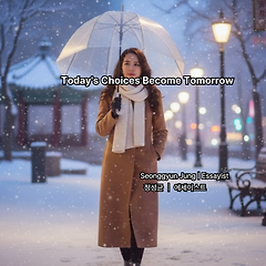 지금의 선택이 내일이 된다 썸네일