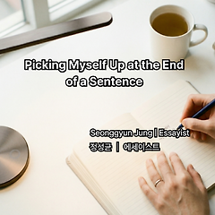 문장 끝에서 나를 줍다 썸네일