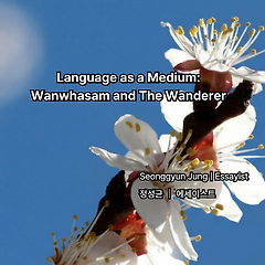 문장이라는 매개체, 완화삼과 나그네 썸네일